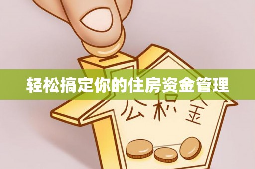 栾城轻松搞定你的住房资金管理
