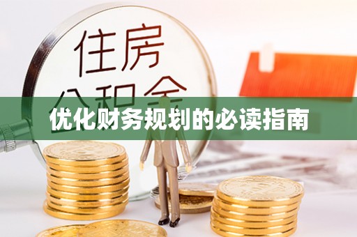 栾城优化财务规划的必读指南
