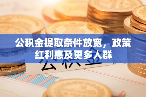 栾城公积金提取条件放宽，政策红利惠及更多人群