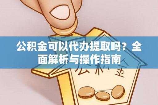 栾城公积金可以代办提取吗？全面解析与操作指南
