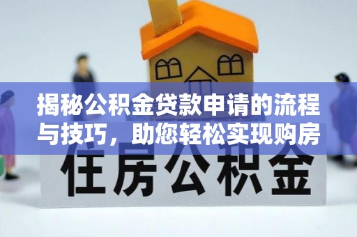 栾城揭秘公积金贷款申请的流程与技巧，助您轻松实现购房梦