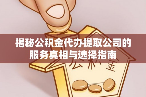 栾城揭秘公积金代办提取公司的服务真相与选择指南