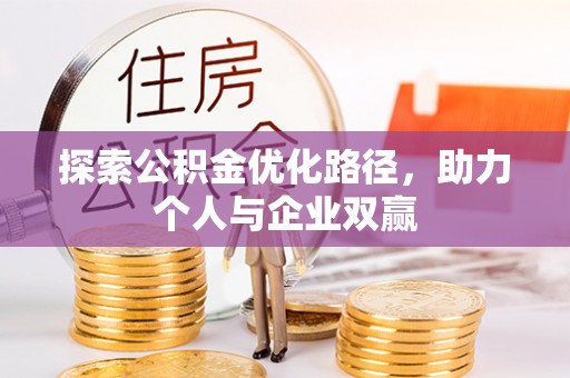 栾城探索公积金优化路径，助力个人与企业双赢