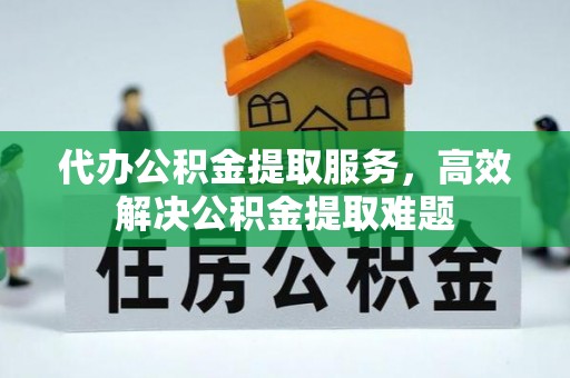 栾城代办公积金提取服务，高效解决公积金提取难题