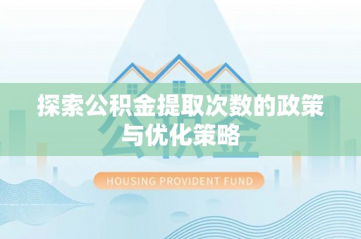栾城探索公积金提取次数的政策与优化策略