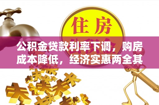栾城公积金贷款利率下调，购房成本降低，经济实惠两全其美