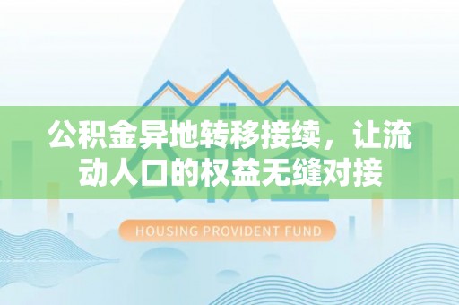 栾城公积金异地转移接续，让流动人口的权益无缝对接