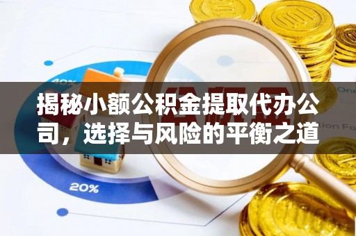 栾城揭秘小额公积金提取代办公司，选择与风险的平衡之道