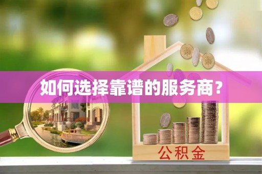 栾城如何选择靠谱的服务商？