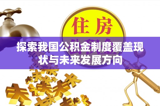 栾城探索我国公积金制度覆盖现状与未来发展方向