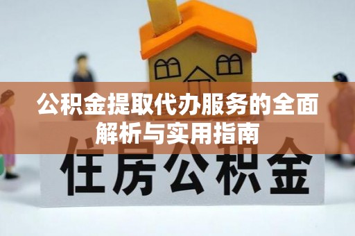 栾城公积金提取代办服务的全面解析与实用指南