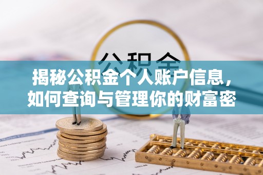 栾城揭秘公积金个人账户信息，如何查询与管理你的财富密码