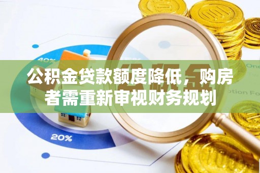 栾城公积金贷款额度降低，购房者需重新审视财务规划