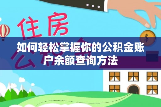 栾城如何轻松掌握你的公积金账户余额查询方法