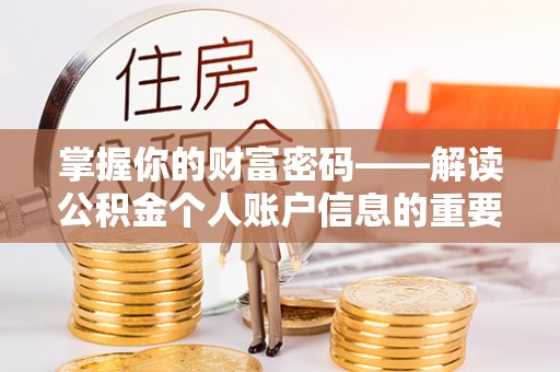 栾城掌握你的财富密码——解读公积金个人账户信息的重要性