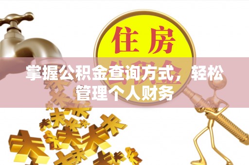 栾城掌握公积金查询方式，轻松管理个人财务