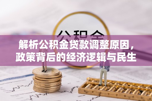 栾城解析公积金贷款调整原因，政策背后的经济逻辑与民生影响