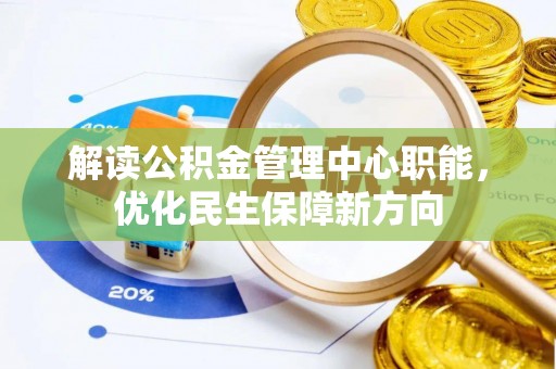 栾城解读公积金管理中心职能，优化民生保障新方向