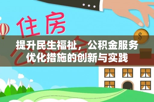 栾城提升民生福祉，公积金服务优化措施的创新与实践