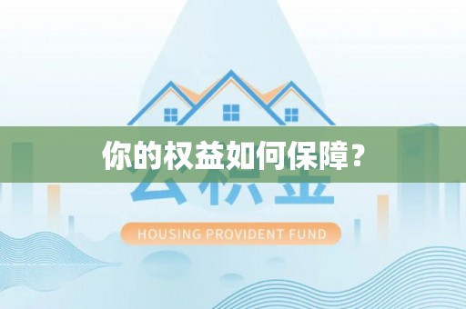 栾城你的权益如何保障？