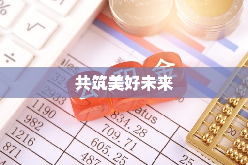 栾城共筑美好未来