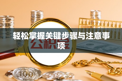 栾城轻松掌握关键步骤与注意事项