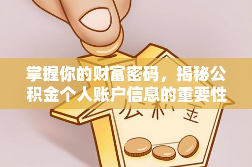栾城掌握你的财富密码，揭秘公积金个人账户信息的重要性