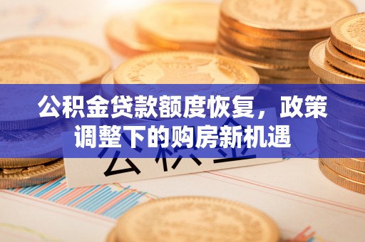 栾城公积金贷款额度恢复，政策调整下的购房新机遇