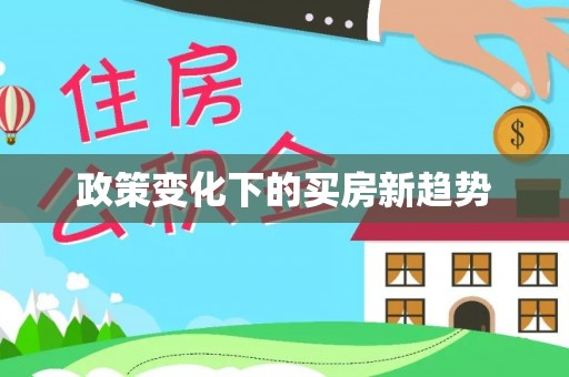 栾城政策变化下的买房新趋势