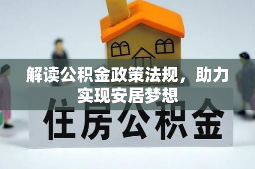 栾城解读公积金政策法规，助力实现安居梦想