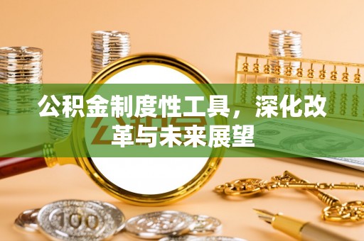栾城公积金制度性工具，深化改革与未来展望