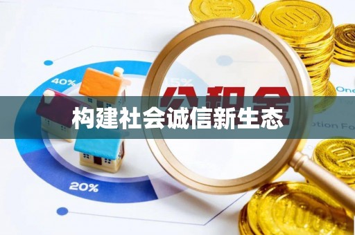 栾城构建社会诚信新生态