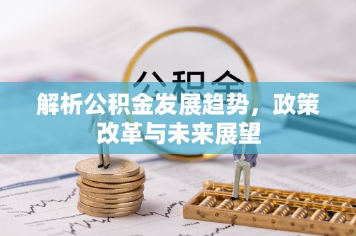 栾城解析公积金发展趋势，政策改革与未来展望