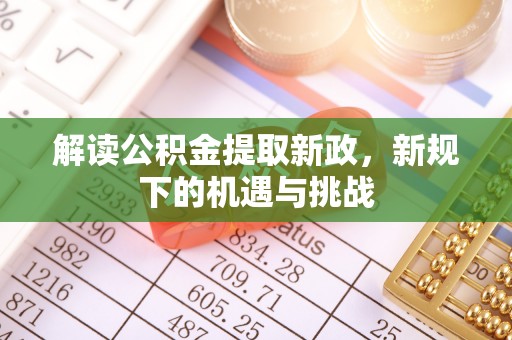 栾城解读公积金提取新政，新规下的机遇与挑战