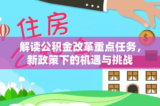 栾城解读公积金改革重点任务，新政策下的机遇与挑战