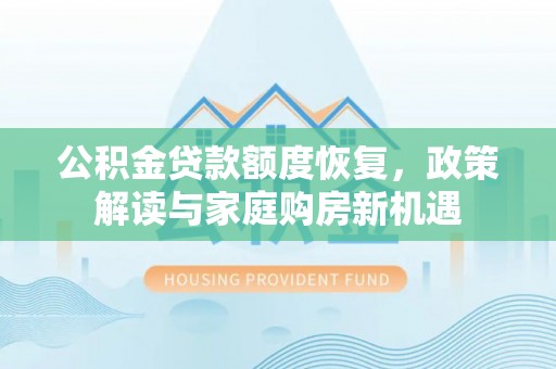 栾城公积金贷款额度恢复，政策解读与家庭购房新机遇