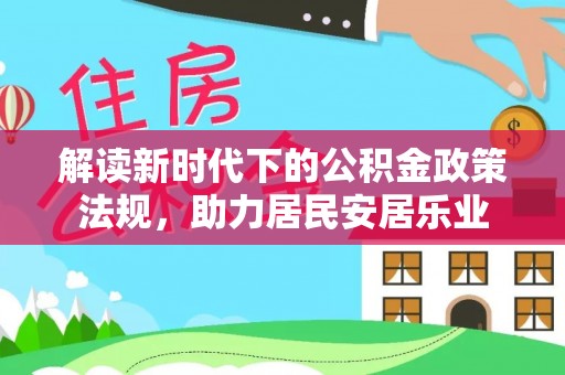栾城解读新时代下的公积金政策法规，助力居民安居乐业