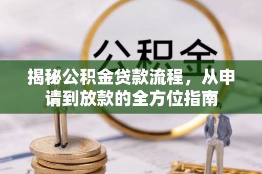 栾城揭秘公积金贷款流程，从申请到放款的全方位指南