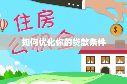 栾城如何优化你的贷款条件