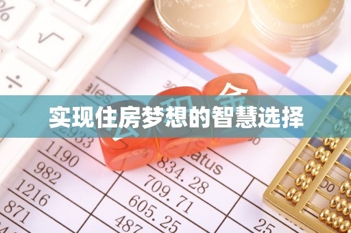 栾城实现住房梦想的智慧选择