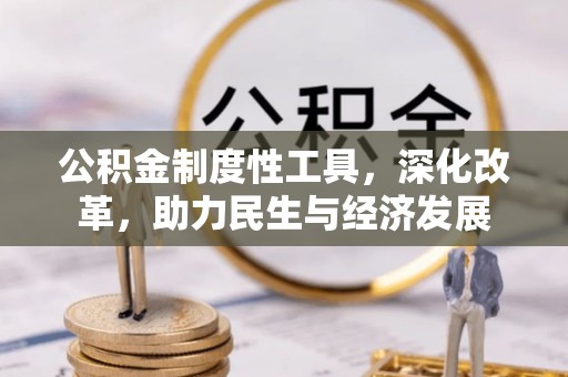 栾城公积金制度性工具，深化改革，助力民生与经济发展