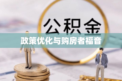 栾城政策优化与购房者福音