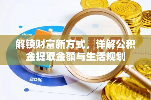 栾城解锁财富新方式，详解公积金提取金额与生活规划