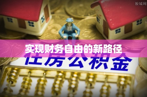 栾城实现财务自由的新路径