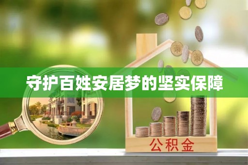 栾城守护百姓安居梦的坚实保障