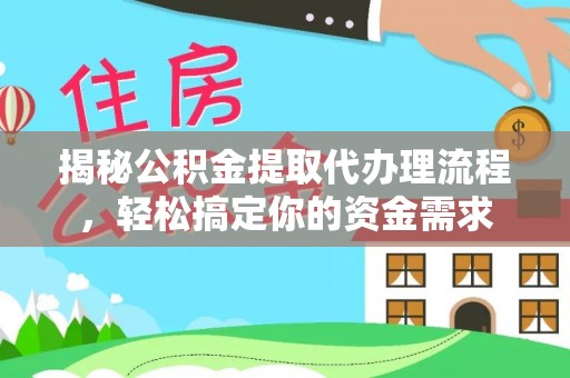 栾城揭秘公积金提取代办理流程，轻松搞定你的资金需求