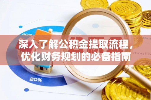 栾城深入了解公积金提取流程，优化财务规划的必备指南