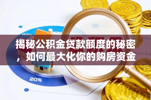 栾城揭秘公积金贷款额度的秘密，如何最大化你的购房资金？