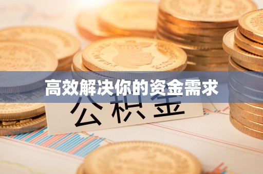 栾城高效解决你的资金需求