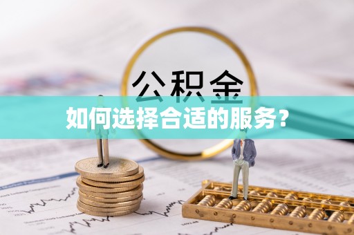 栾城如何选择合适的服务？